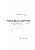 Колесников, Вадим Иванович. Калибровка 900-канального времяпролетного детектора и измерение спектров адронов во взаимодействиях ядер Pb+Pb при энергии 158 ГэВ/нуклон: дис. кандидат физико-математических наук: 01.04.01 - Приборы и методы экспериментальной физики. Дубна. 2002. 115 с.