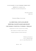 Васинёва, Ирина Алексеевна. Калибровка бескарданной инерциальной навигационной системы в сборе на точных стендах: дис. кандидат наук: 01.02.01 - Теоретическая механика. Москва. 2017. 99 с.