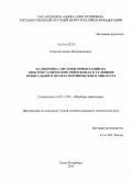 Одинцов, Борис Владимирович. Калибровка системы ориентации на электростатических гироскопах в условиях орбитального полета космического аппарата: дис. кандидат технических наук: 05.11.03 - Приборы навигации. Санкт-Петербург. 2011. 129 с.