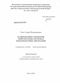 Зотов, Андрей Владимирович. Калибровочные симметрии, интегрируемые системы и изомонодромные деформации: дис. доктор физико-математических наук: 01.04.02 - Теоретическая физика. Москва. 2013. 184 с.