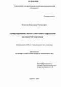 Колесов, Владимир Евгеньевич. Калькулирование и анализ себестоимости продукции предприятий энергетики: дис. кандидат экономических наук: 08.00.12 - Бухгалтерский учет, статистика. Саратов. 2006. 211 с.