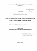 Шпагина, Наталья Олеговна. Калькулирование и анализ себестоимости услуг компаний сотовой связи: дис. кандидат экономических наук: 08.00.12 - Бухгалтерский учет, статистика. Саратов. 2010. 221 с.