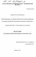 Шкирдова, Ольга Владимировна. Калькулирование, учет затрат и результатов в системе управления: На примере предприятий, обслуживающих медицинское оборудование: дис. кандидат экономических наук: 08.00.12 - Бухгалтерский учет, статистика. Москва. 2001. 163 с.