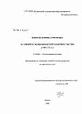 Крепская, Ирина Сергеевна. Калмыки в экономической политике России: 1700-1771 гг.: дис. кандидат исторических наук: 07.00.02 - Отечественная история. Элиста. 2008. 168 с.