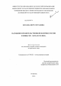 Когаева, Нертл Мутаевна. Калмыкия в правительственной политике России в конце XIX - начале XX века: дис. кандидат исторических наук: 07.00.02 - Отечественная история. Астрахань. 2011. 194 с.