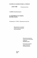 Садокова, Вера Владимировна. Калофоническая стихира: поэтика жанра: дис. кандидат искусствоведения: 17.00.02 - Музыкальное искусство. Москва. 2006. 147 с.