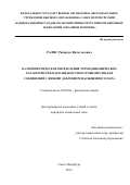 Ралис Ричардас Витаутасович. КАЛОРИМЕТРИЧЕСКОЕ ОПРЕДЕЛЕНИЕ ТЕРМОДИНАМИЧЕСКИХ ХАРАКТЕРИСТИК ПАРОЖИДКОСТНОГО РАВНОВЕСИЯ ДЛЯ СОЕДИНЕНИЙ С НИЗКИМ ДАВЛЕНИЕМ НАСЫЩЕННОГО ПАРА: дис. кандидат наук: 02.00.04 - Физическая химия. ФГБОУ ВО «Санкт-Петербургский государственный технологический институт (технический университет)». 2015. 130 с.