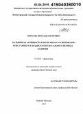 Митаева, Ярослава Игоревна. Кальциевая активность клеток поля СА3 гиппокампа крыс раннего и позднего постнатального периода развития: дис. кандидат наук: 03.03.01 - Физиология. Нижний Новгород. 2014. 116 с.