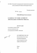 Романов, Борис Константинович. Кальциевая регуляция активности лизосомальных ферментов миокарда: дис. доктор медицинских наук: 03.00.04 - Биохимия. Рязань. 2004. 279 с.