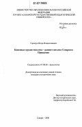 Горащук, Игорь Владиславович. Каменные орудия мезолита - раннего неолита Северного Прикаспия: дис. кандидат исторических наук: 07.00.06 - Археология. Самара. 2006. 284 с.