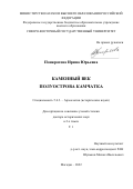 Понкратова Ирина Юрьевна. Каменный век полуострова Камчатка: дис. доктор наук: 00.00.00 - Другие cпециальности. ФГБУН Институт археологии и этнографии Сибирского отделения Российской академии наук. 2022. 495 с.