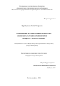 Куртбединова Лейля Тахировна. Камерно-инструментальное творчество крымскотатарских композиторов конца ХХ – начала ХХI века: дис. кандидат наук: 00.00.00 - Другие cпециальности. ФГБОУ ВО «Ростовская государственная консерватория им. С.В. Рахманинова». 2024. 309 с.