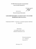 Патуева, Валерия Викторовна. Кампания ребрендинга как инструмент управления жизненным циклом бренда: дис. кандидат экономических наук: 08.00.05 - Экономика и управление народным хозяйством: теория управления экономическими системами; макроэкономика; экономика, организация и управление предприятиями, отраслями, комплексами; управление инновациями; региональная экономика; логистика; экономика труда. Волгоград. 2011. 155 с.