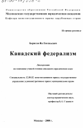 Борисов, Ян Евгеньевич. Канадский федерализм: дис. доктор юридических наук: 12.00.02 - Конституционное право; муниципальное право. Москва. 2000. 172 с.