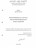 Денека, Ирина Михайловна. Канадский федерализм в контексте взаимоотношений федерального центра и провинций: дис. кандидат юридических наук: 12.00.02 - Конституционное право; муниципальное право. Москва. 2004. 198 с.