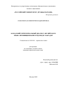 Соколовская Виктория Владимировна. «Канадский территориальный диалект английского языка провинции Ньюфаундленд и Лабрадор »: дис. кандидат наук: 10.02.04 - Германские языки. ФГБОУ ВО «Воронежский государственный университет». 2022. 205 с.