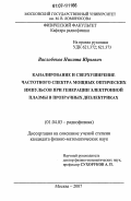 Вислобоков, Никита Юрьевич. Каналирование и сверхуширение частотного спектра мощных оптических импульсов при генерации электронной плазмы в прозрачных диэлектриках: дис. кандидат физико-математических наук: 01.04.03 - Радиофизика. Москва. 2007. 143 с.