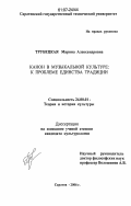 Трубецкая, Марина Александровна. Канон в музыкальной культуре: к проблеме единства традиции: дис. кандидат культурологии: 24.00.01 - Теория и история культуры. Саратов. 2006. 181 с.