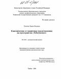 Грошева, Лариса Игоревна. Канонические и граничные представления на пространстве Лобачевского: дис. кандидат физико-математических наук: 01.01.01 - Математический анализ. Тамбов. 2004. 101 с.