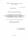 Артемов, Анатолий Анатольевич. Канонические и граничные представления на сфере с действием обобщенной группы Лоренца: дис. доктор физико-математических наук: 01.01.01 - Математический анализ. Тамбов. 2010. 171 с.