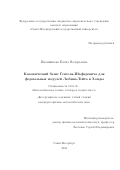 Иконникова Елена Валерьевна. Канонический базис Гензеля-Шафаревича для формальных модулей Любина-Тейта и Хонды: дис. кандидат наук: 01.01.06 - Математическая логика, алгебра и теория чисел. ФГБУН Санкт-Петербургское отделение Математического института им. В.А. Стеклова Российской академии наук. 2022. 77 с.