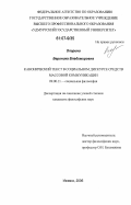 Опарина, Вероника Владимировна. Канонический текст в социальном дискурсе средств массовой коммуникации: дис. кандидат философских наук: 09.00.11 - Социальная философия. Ижевск. 2006. 145 с.