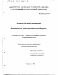 Плешков, Евгений Владимирович. Каноническое право средневековой Европы: дис. кандидат юридических наук: 12.00.01 - Теория и история права и государства; история учений о праве и государстве. Ставрополь. 2002. 192 с.