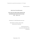 Красковская, Татьяна Викторовна. Кантатно-ораториальное творчество композиторов советской Карелии: 1920-1980-е годы: дис. кандидат наук: 17.00.02 - Музыкальное искусство. Петрозаводск. 2016. 196 с.