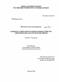 Шевченко, Анна Александровна. Канцеростатические и канцерогенные свойства синтетических аналогов полиаминов: дис. кандидат биологических наук: 03.00.04 - Биохимия. Москва. 2008. 156 с.