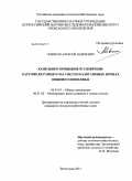 Новиков, Алексей Андреевич. Капельное орошение и удобрение картофеля раннего на светло-каштановых почвах Нижнего Поволжья: дис. кандидат сельскохозяйственных наук: 06.01.01 - Общее земледелие. Волгоград. 2011. 226 с.