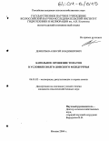 Дементьев, Алексей Владимирович. Капельное орошение томатов в условиях Волго-Донского Междуречья: дис. кандидат сельскохозяйственных наук: 06.01.02 - Мелиорация, рекультивация и охрана земель. Москва. 2004. 182 с.