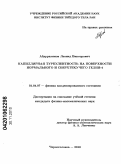 Абдурахимов, Леонид Викторович. Капиллярная турбулентность на поверхности нормального и сверхтекучего гелия-4: дис. кандидат физико-математических наук: 01.04.07 - Физика конденсированного состояния. Черноголовка. 2010. 70 с.