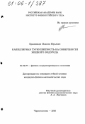 Бражников, Максим Юрьевич. Капиллярная турбулентность на поверхности жидкого водорода: дис. кандидат физико-математических наук: 01.04.07 - Физика конденсированного состояния. Черноголовка. 2005. 69 с.