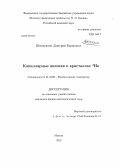 Шемятихин, Дмитрий Борисович. Капиллярные явления в кристаллах 4He: дис. кандидат физико-математических наук: 01.04.09 - Физика низких температур. Москва. 2013. 99 с.