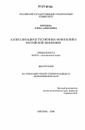 Королева, Елена Алексеевна. Капитализация естественных монополий в российской экономике: дис. кандидат экономических наук: 08.00.01 - Экономическая теория. Москва. 2006. 169 с.