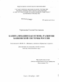 Терешкова, Галина Евгеньевна. Капитализация как основа развития банковской системы России: дис. доктор экономических наук: 08.00.10 - Финансы, денежное обращение и кредит. Санкт-Петербург. 2009. 363 с.