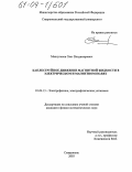 Малсугенов, Олег Владимирович. Каплеструйное движение магнитной жидкости в электрическом и магнитном полях: дис. кандидат физико-математических наук: 01.04.13 - Электрофизика, электрофизические установки. Ставрополь. 2003. 158 с.