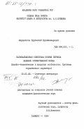 Жаримбетов, Курбанбай Кудайназарович. Каракалпакская советская поэзия периода Великой Отечественной войны. (Идейно-тематические и жанровые особенности. Проблемы героического характера): дис. кандидат филологических наук: 10.01.02 - Литература народов Российской Федерации (с указанием конкретной литературы). Ташкент. 1985. 152 с.