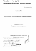 Баллиева, Руза. Каракалпакский этнос и традиционное природопользование: дис. доктор исторических наук: 07.00.07 - Этнография, этнология и антропология. Москва. 2003. 283 с.