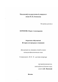 Коропова, Мария Александровна. Карамзин и Жуковский. История литературных отношений: дис. кандидат филологических наук: 10.01.01 - Русская литература. Москва. 2003. 325 с.