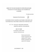 Заварницина, Юлия Викторовна. Карбамидоглиоксальформальдегиные олигомеры для получения малотоксичных древесностружечных плит: дис. кандидат технических наук: 05.21.03 - Технология и оборудование химической переработки биомассы дерева; химия древесины. Екатеринбург. 2000. 124 с.