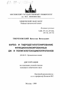 Тверезовский, Вячеслав Витальевич. Карбо- и гидродегалогенирование функционализированных ди- и полигалогеноциклопропанов: дис. кандидат химических наук: 02.00.03 - Органическая химия. Москва. 1999. 219 с.