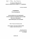 Куприянова, Елена Владимировна. Карбоангидразы алкалофильной строматолитобразующей цианобактерии Microcoleus chthonoplastes: Идентификация и локализация: дис. кандидат биологических наук: 03.00.12 - Физиология и биохимия растений. Москва. 2003. 127 с.