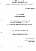 Дудоладова, Марина Викторовна. Карбоангидразы алкалофильной цианобактерии Rhabdoderma lineare и их роль в концентрировании углерода: дис. кандидат биологических наук: 03.00.12 - Физиология и биохимия растений. Москва. 2005. 144 с.