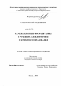 Стахеев, Виталий Владимирович. Карбоксилатные фосфабетаины в реакциях алкилирования и комплексообразования: дис. кандидат химических наук: 02.00.08 - Химия элементоорганических соединений. Казань. 2011. 113 с.