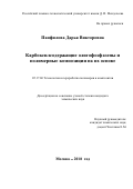 Панфилова Дарья Викторовна. Карбоксилсодержащие олигофосфазены и полимерные композиции на их основе: дис. кандидат наук: 05.17.06 - Технология и переработка полимеров и композитов. ФГБОУ ВО «Российский химико-технологический университет имени Д.И. Менделеева». 2018. 122 с.