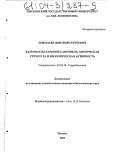 Николаев, Дмитрий Сергеевич. Карбонатно-харовый сапропель: Химическая структура и биологическая активность: дис. кандидат биологических наук: 03.00.18 - Гидробиология. Москва. 2003. 161 с.