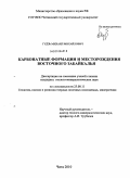 Гудзь, Михаил Михайлович. Карбонатные формации и месторождения Восточного Забайкалья: дис. кандидат геолого-минералогических наук: 25.00.11 - Геология, поиски и разведка твердых полезных ископаемых, минерагения. Чита. 2010. 170 с.