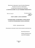 Лобач, Денис Александрович. Карбонильные соединения азафеналенов в синтезе производных полиазапиренов: дис. кандидат химических наук: 02.00.03 - Органическая химия. Ставрополь. 2009. 115 с.