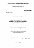 Лысачков, Алексей Игоревич. Карбосилановые фотохромные жидкокристаллические дендримеры различной архитектуры: дис. кандидат химических наук: 02.00.06 - Высокомолекулярные соединения. Москва. 2008. 100 с.